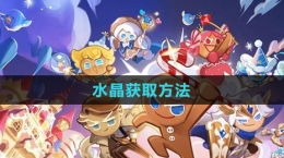 《沖呀！餅干人：王國(guó)》水晶獲取方法