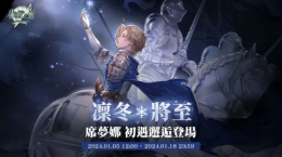 《鈴蘭之劍》冰術(shù)騎士「席夢娜」登場！新玩法副本「爐邊漫談」搶先預(yù)告