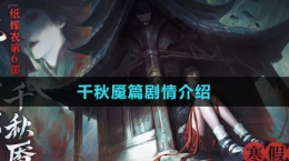 《紙嫁衣6無(wú)間夢(mèng)境》千秋魘篇?jiǎng)∏榻榻B