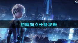 《星球：重啟》橋畔據(jù)點任務攻略