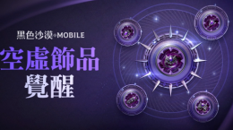 《黑色沙漠MOBILE》開放最高等級“空虛飾品”覺醒！「混沌的龜裂」入場費(fèi)用同步調(diào)降