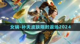 《王者榮耀》2024女媧補(bǔ)天皮膚返場時(shí)間