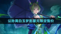 《王者榮耀》公孫離白玉夢影星元皮膚獲取價(jià)格