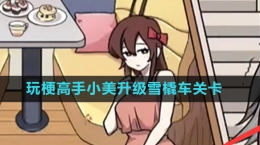 《玩梗高手》小美升級(jí)雪橇車(chē)關(guān)卡攻略