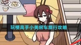 《玩梗高手》小美房車(chē)旅行關(guān)卡攻略