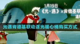 《光遇》肯德基聯(lián)動(dòng)逐光暖心桶購買方式
