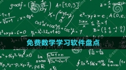 2024免費數(shù)學(xué)學(xué)習(xí)軟件盤點