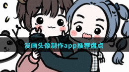 2024漫畫(huà)頭像制作app推薦盤(pán)點(diǎn)