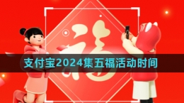 《支付寶》2024年集五?；顒?dòng)開始時(shí)間