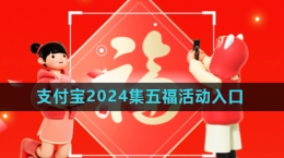 《支付寶》2024年集五?；顒?dòng)入口