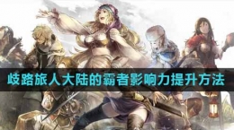 《歧路旅人：大陸的霸者》影響力等級(jí)提升方法