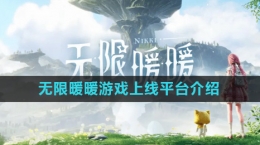 《無限暖暖》游戲上線平臺(tái)介紹
