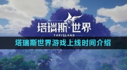 《塔瑞斯世界》游戲上線時(shí)間介紹