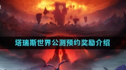 《塔瑞斯世界》公測(cè)預(yù)約獎(jiǎng)勵(lì)介紹
