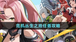 《絕區(qū)零》危機(jī)叢生之地任務(wù)攻略
