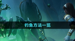 《塔瑞斯世界》釣魚(yú)方法一覽