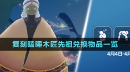 《光遇》4月4日復刻瞌睡木匠先祖兌換物品一覽