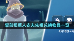 《光遇》4月18日復刻稻草人農夫先祖兌換物品一覽