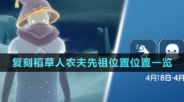 《光遇》4月18日復刻稻草人農夫先祖位置位置一覽