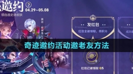 《王者榮耀》奇跡邀約活動邀老友方法
