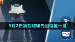 《光遇》2024年5月2日復刻啵啵先祖位置一覽