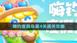 《保衛(wèi)蘿卜4》嗨釣度假島第4關通關攻略
