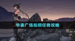 《鳴潮》華表廣場拍照任務(wù)攻略