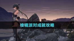 《鳴潮》棱鏡派對(duì)成就攻略