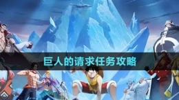 《航海王熱血航線(xiàn)》巨人的請(qǐng)求任務(wù)攻略