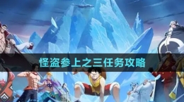 《航海王熱血航線(xiàn)》怪盜參上之三任務(wù)攻略