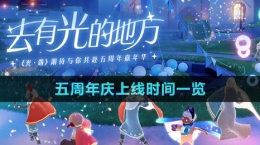《光遇》五周年慶上線(xiàn)時(shí)間一覽