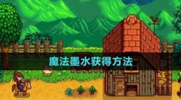 《星露谷物語(yǔ)》魔法墨水獲得方法
