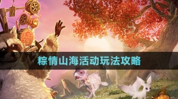 《妄想山?！肤涨樯胶；顒?dòng)玩法攻略
