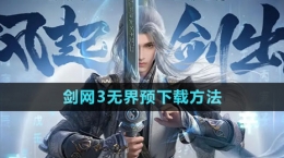 《劍網(wǎng)3無界》預下載方法