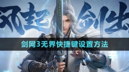 《劍網(wǎng)3無界》快捷鍵設置方法