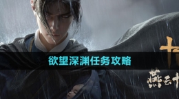 《燕云十六聲》欲望深淵任務攻略