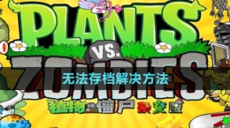 《植物大戰(zhàn)僵尸雜交版》無(wú)法存檔解決方法