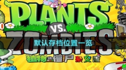《植物大戰(zhàn)僵尸雜交版》2.1版本默認(rèn)存檔位置一覽