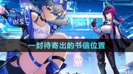 《崩壞星穹鐵道》一封待寄出的書(shū)信位置
