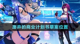 《崩壞星穹鐵道》廢棄的商業(yè)計(jì)劃書(shū)草案位置