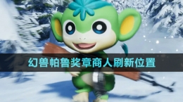 《幻獸帕魯》0.3.1獎章商人刷新位置