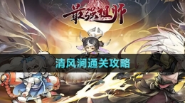《最強祖師》清風(fēng)澗通關(guān)攻略