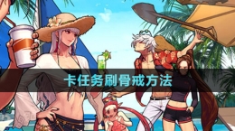 《DNFf手游》卡任務刷骨戒方法
