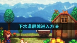 《星露谷物語(yǔ)》下水道屏障進(jìn)入方法