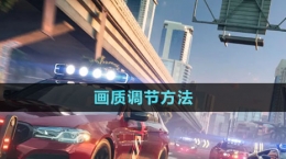 《極品飛車集結(jié)》畫(huà)質(zhì)調(diào)節(jié)方法