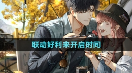 《光與夜之戀》聯動好利來開啟時間