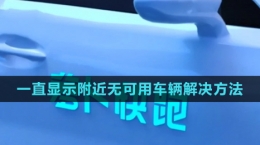 《蘿卜快跑》下單一直顯示附近無(wú)可用車(chē)輛解決方法
