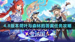 《原神》4.8版本荷葉與森林的答案任務攻略