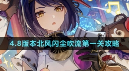 《原神》4.8版本北風閃塵吹流第一關攻略