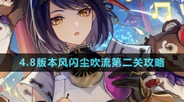 《原神》4.8版本北風閃塵吹流第二關攻略